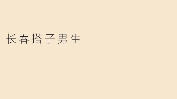 长春搭子男生的独特魅力