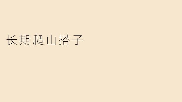 长期爬山搭子