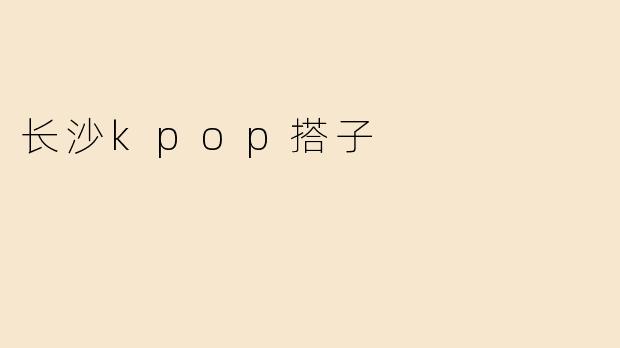 长沙kpop搭子