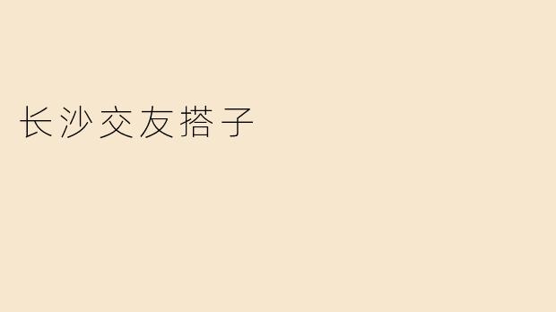 长沙交友搭子