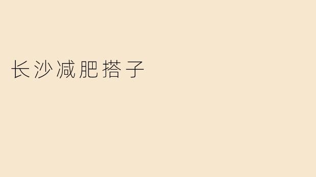长沙减肥搭子