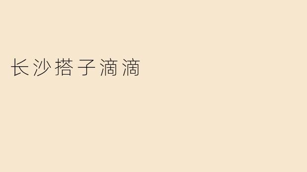 长沙搭子滴滴
