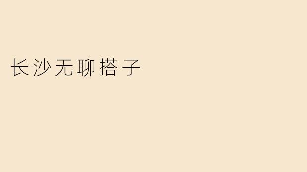 长沙无聊搭子