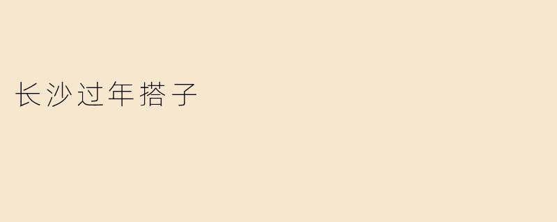 长沙过年搭子