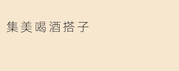 集美喝酒搭子有没有推荐的地方？