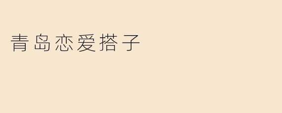 青岛恋爱搭子