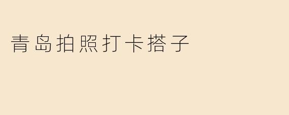 青岛拍照打卡搭子