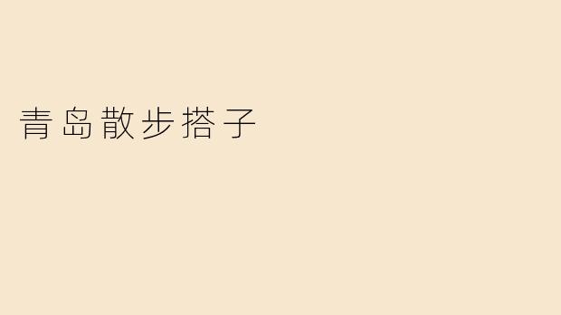 青岛散步搭子