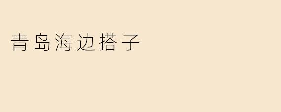 青岛海边搭子