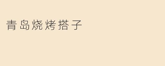 青岛烧烤搭子
