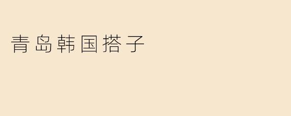 青岛韩国搭子
