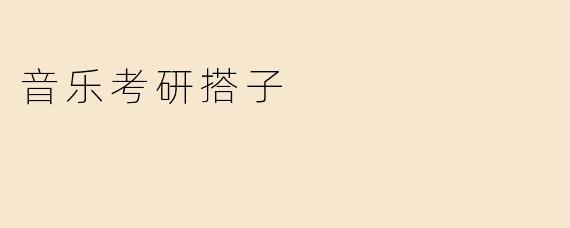音乐考研搭子