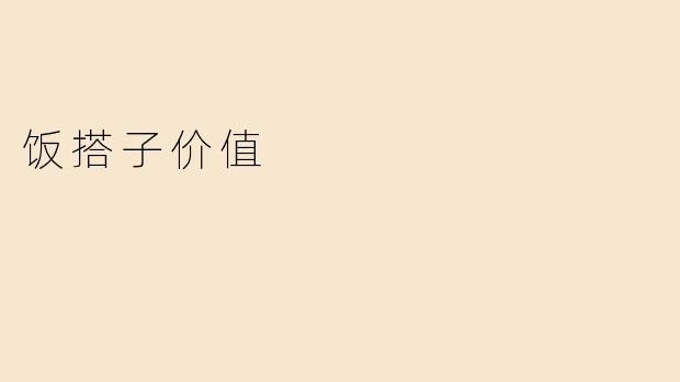 ### 饭搭子的价值