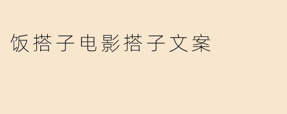 饭搭子电影搭子文案