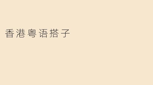 香港粤语搭子