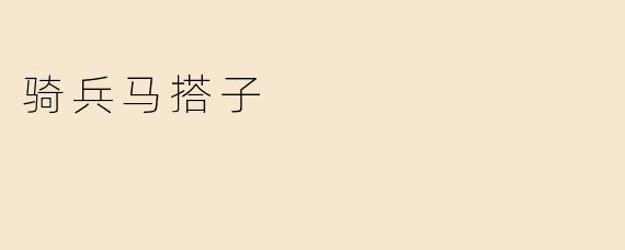 骑兵马搭子