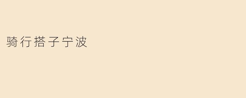 骑行搭子宁波