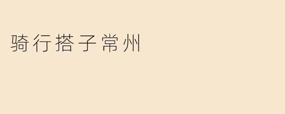 骑行搭子常州