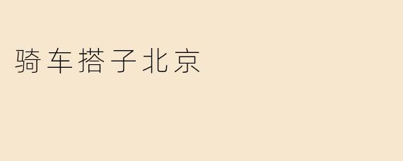 骑车搭子北京有什么好的骑行路线推荐吗？****
