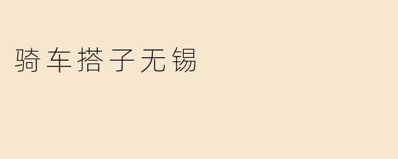 骑车搭子无锡