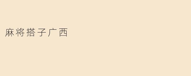 麻将搭子广西