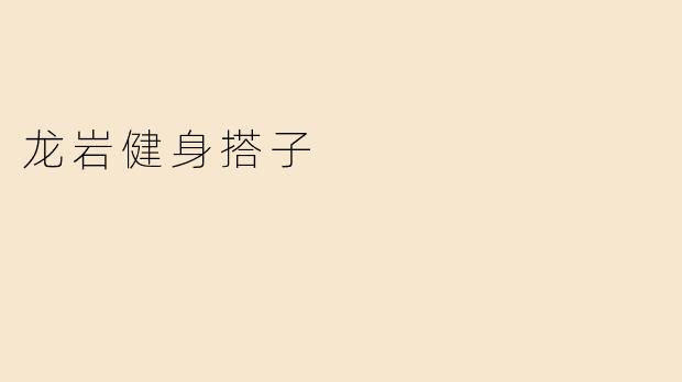 龙岩健身搭子