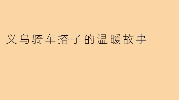 义乌骑车搭子的温暖故事