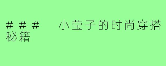 ### 小莹子的时尚穿搭秘籍