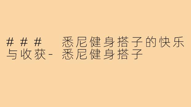 ### 悉尼健身搭子的快乐与收获