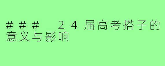 ### 24届高考搭子的意义与影响