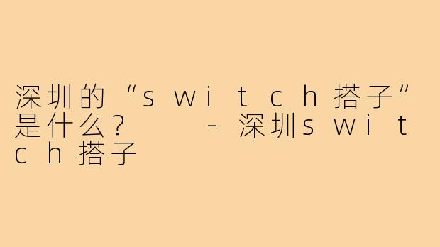 深圳的“switch搭子”是什么？  