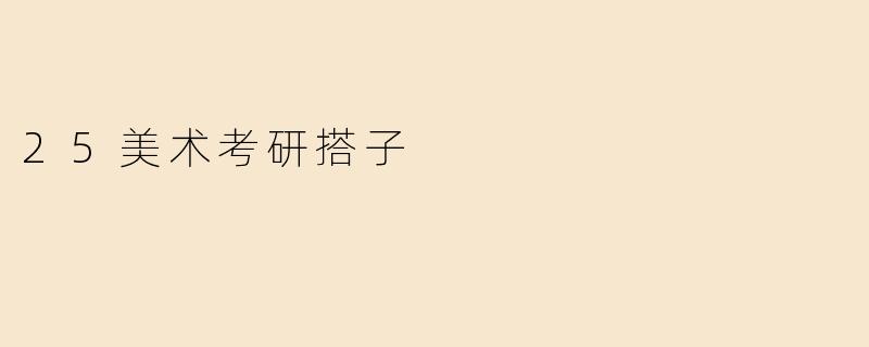 25美术考研搭子