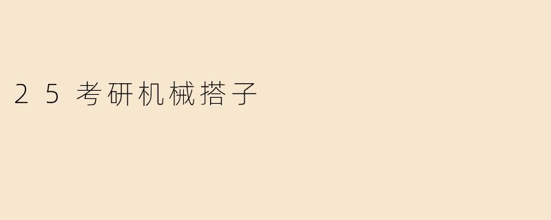 25考研机械搭子
