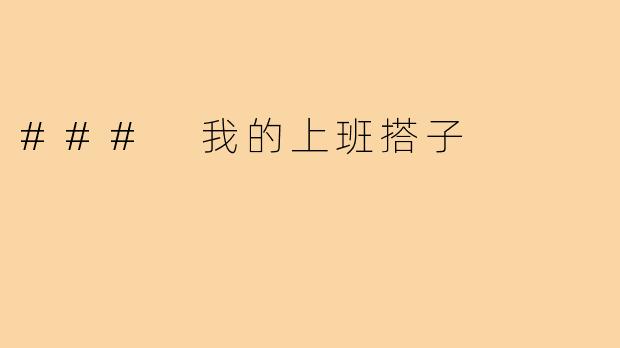 ### 我的上班搭子
