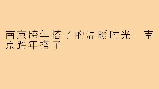 南京跨年搭子的温暖时光
