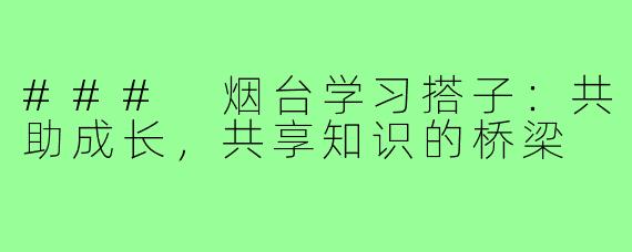 ### 烟台学习搭子：共助成长，共享知识的桥梁