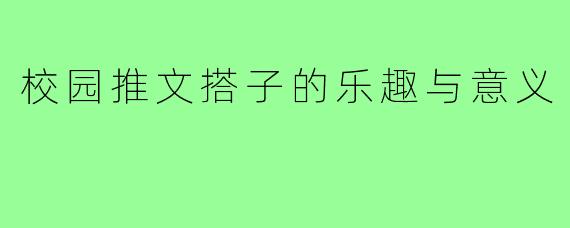 校园推文搭子的乐趣与意义