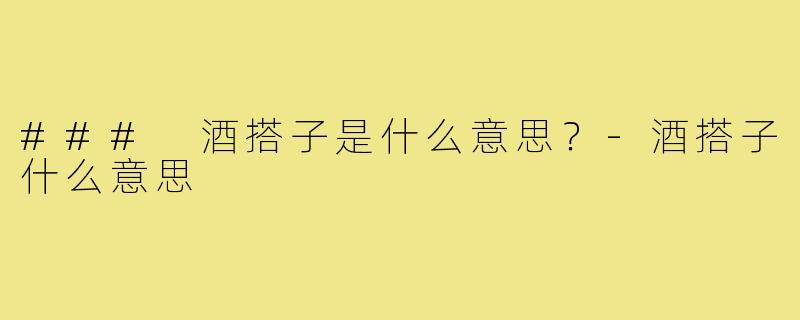 ### 酒搭子是什么意思？-酒搭子什么意思