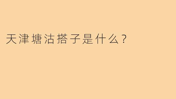 天津塘沽搭子是什么？  