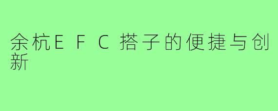 余杭EFC搭子的便捷与创新