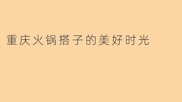 重庆火锅搭子的美好时光