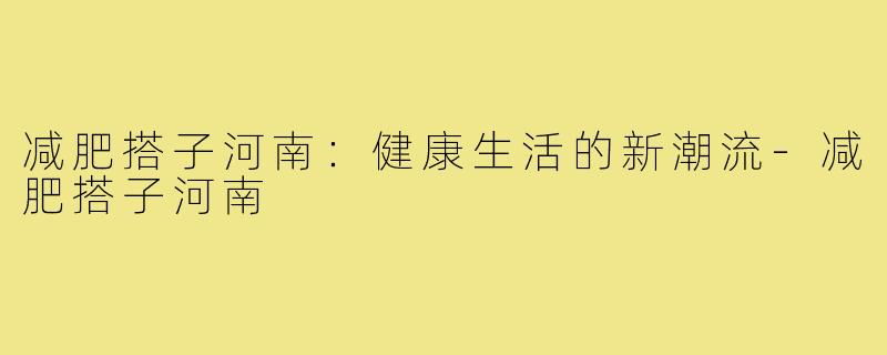 减肥搭子河南：健康生活的新潮流