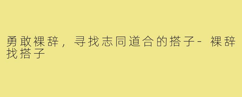 勇敢裸辞,寻找志同道合的搭子-裸辞找搭子