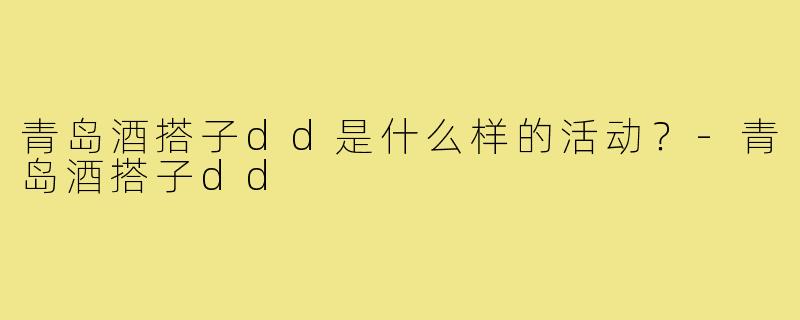 青岛酒搭子dd是什么样的活动？