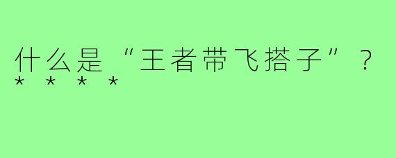 什么是“王者带飞搭子”？****