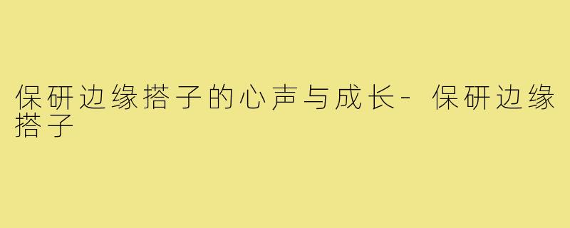 保研边缘搭子的心声与成长-保研边缘搭子