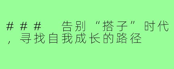 ### 告别“搭子”时代,寻找自我成长的路径