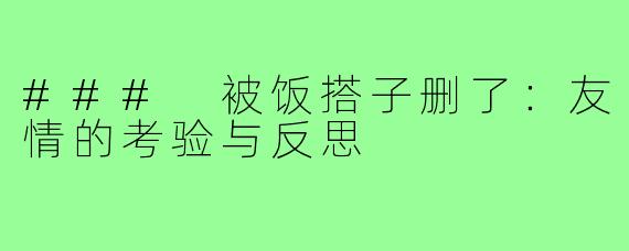 ### 被饭搭子删了:友情的考验与反思