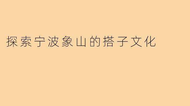 探索宁波象山的搭子文化
