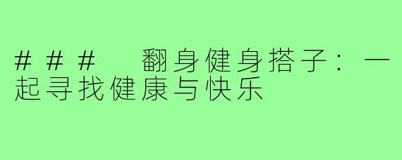 ### 翻身健身搭子:一起寻找健康与快乐